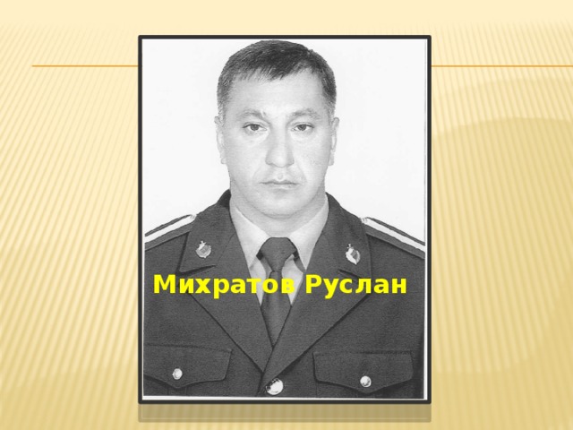 Михратов Руслан