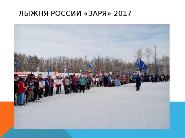 Лыжня России «Заря» 2017