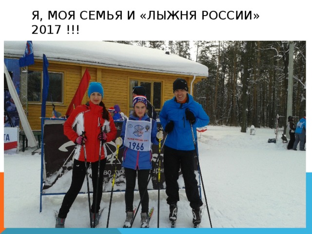 Я, моя семья и «Лыжня России» 2017 !!!