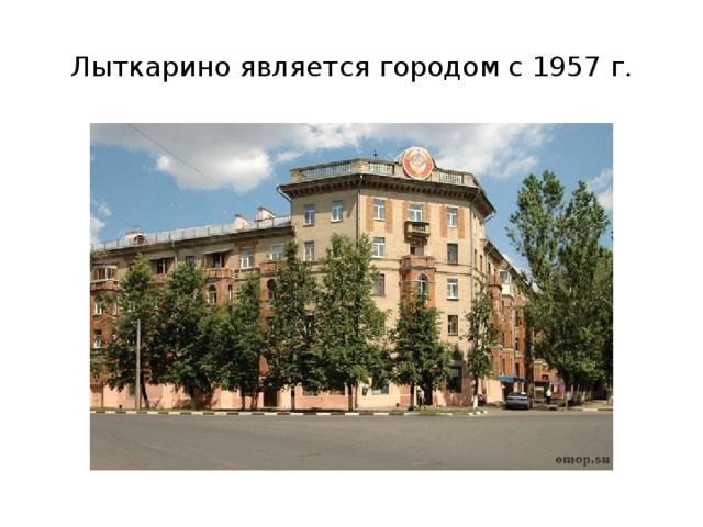 Лыткарино является городом с 1957 г.