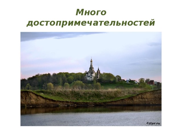 Много достопримечательностей