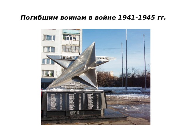 Погибшим воинам в войне 1941-1945 гг.