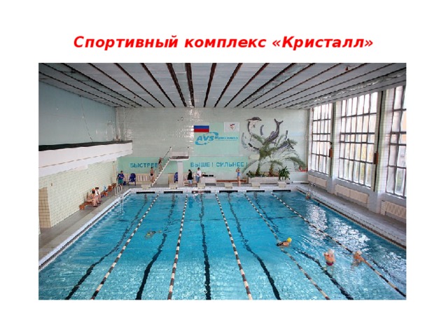 Спортивный комплекс «Кристалл»