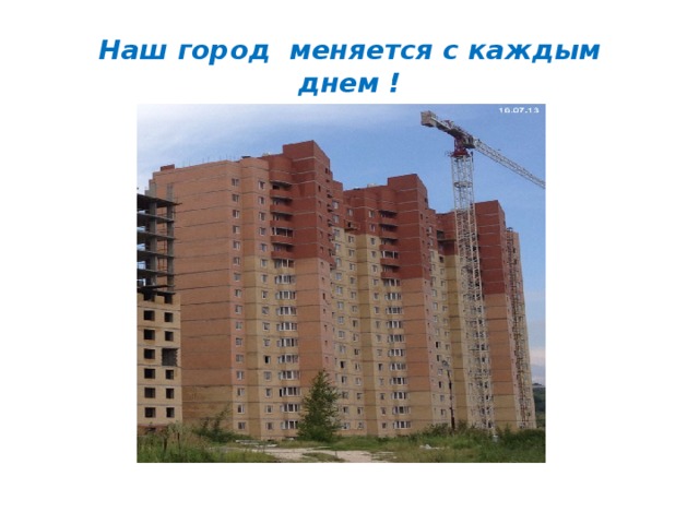 Наш город меняется с каждым днем !