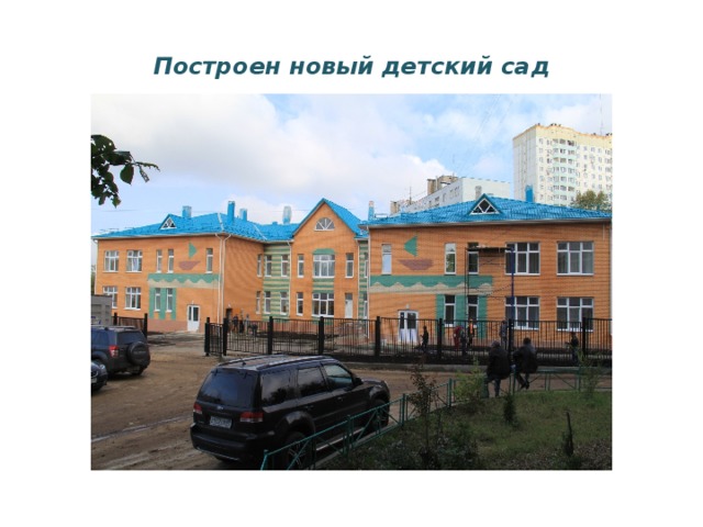 Построен новый детский сад