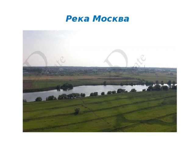 Река Москва