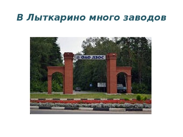 В Лыткарино много заводов