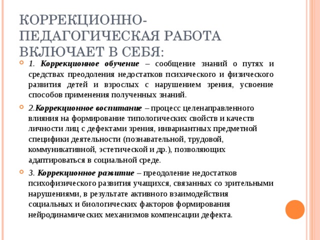 КОРРЕКЦИОННО-ПЕДАГОГИЧЕСКАЯ РАБОТА ВКЛЮЧАЕТ В СЕБЯ: