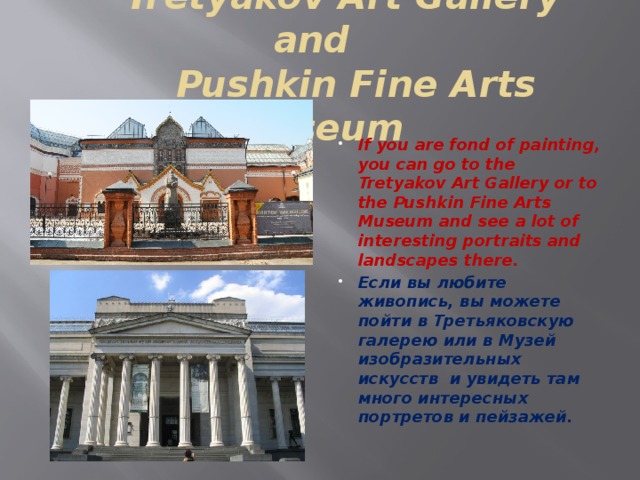 Tretyakov Art Gallery and  Pushkin Fine Arts Museum