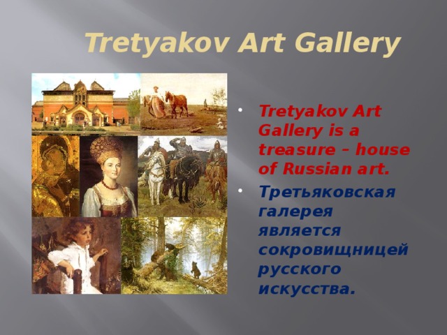 Tretyakov Art Gallery