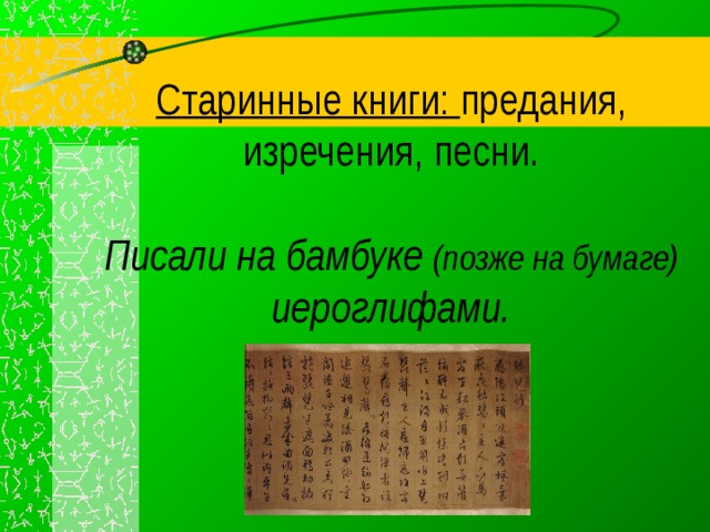 Старинные книги: предания, изречения, песни.   Писали на бамбуке (позже на бумаге) иероглифами.