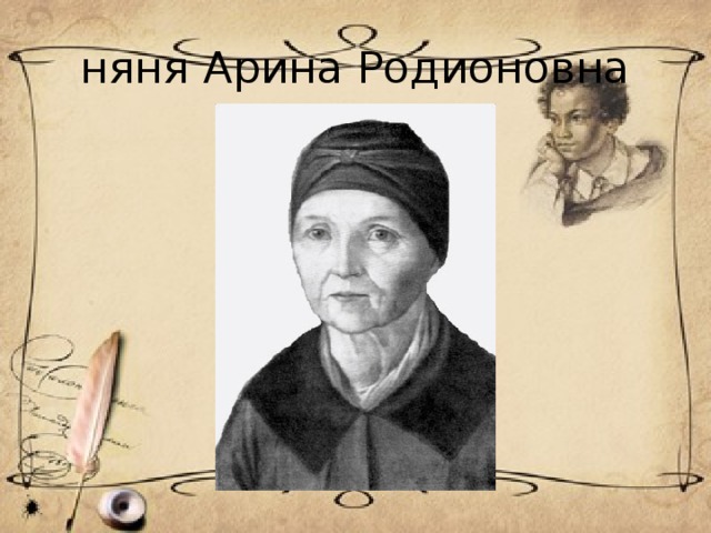 няня Арина Родионовна