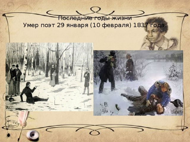 Последние годы жизни  Умер поэт 29 января (10 февраля) 1837 года.