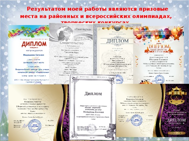Результатом моей работы являются призовые места на районных и всероссийских олимпиадах, творческих конкурсах.