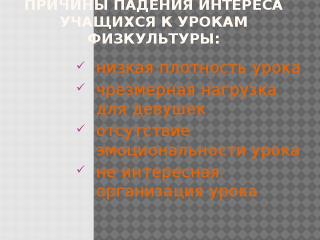 причины падения интереса учащихся к урокам физкультуры: