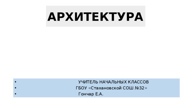 АРХИТЕКТУРА