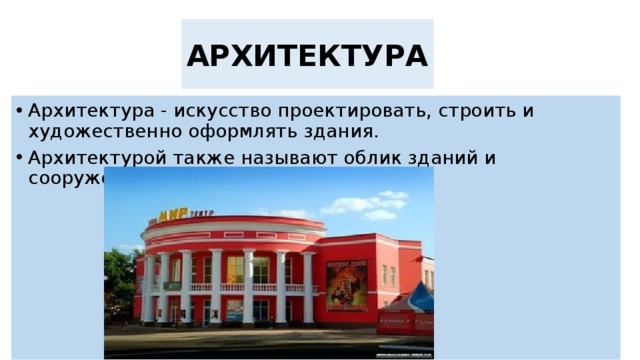 АРХИТЕКТУРА