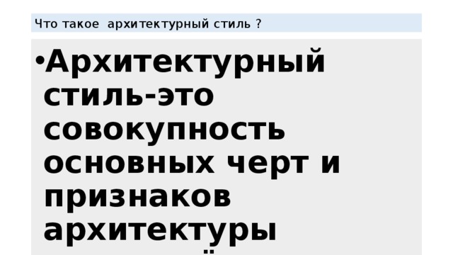 Что такое архитектурный стиль ?