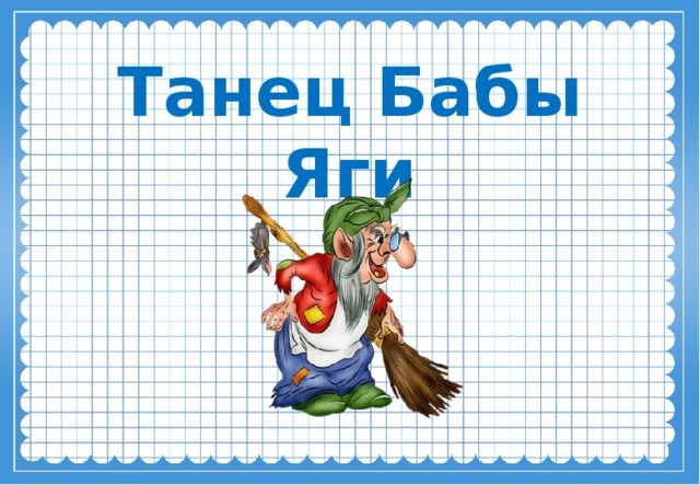 Танец Бабы Яги