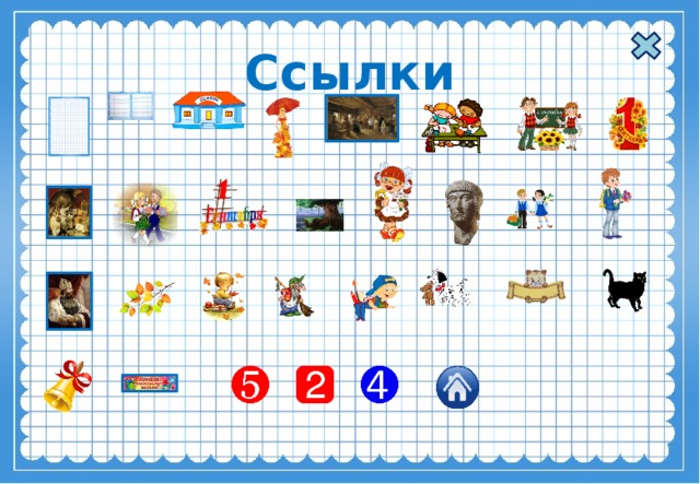 Ссылки