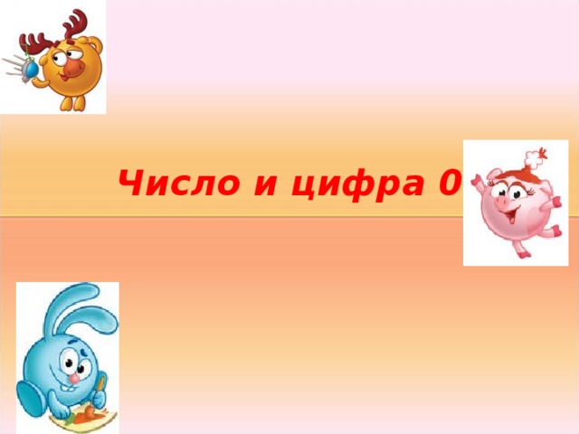 Число и цифра 0