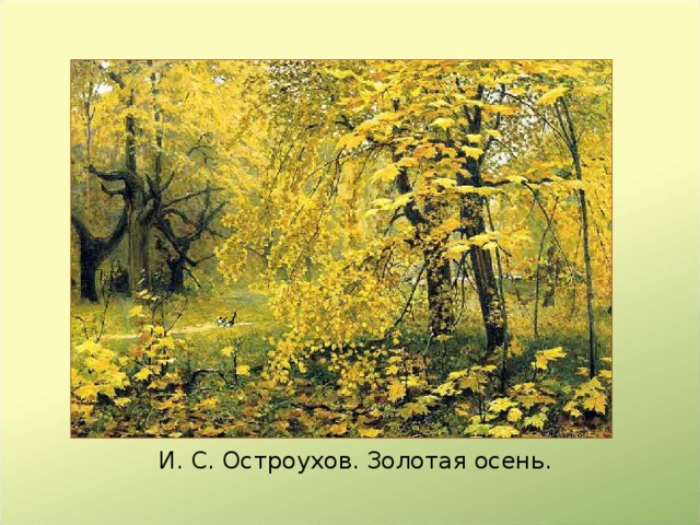 И. С. Остроухов. Золотая осень.