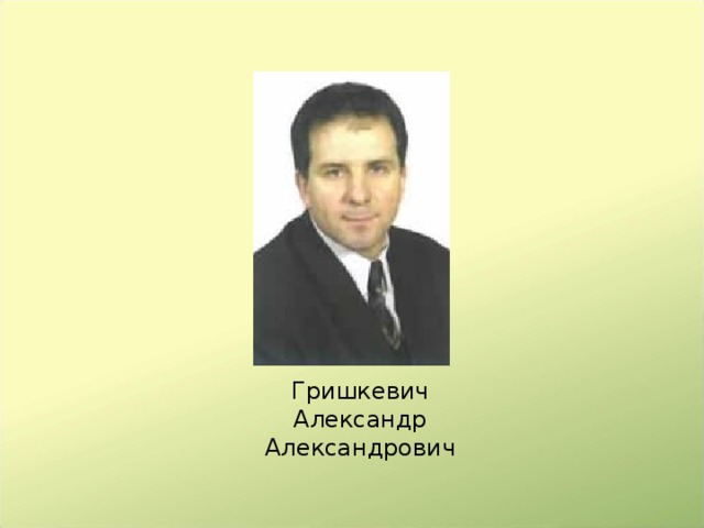 Гришкевич Александр Александрович