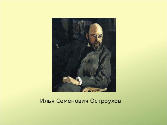 Илья Семёнович Остроухов