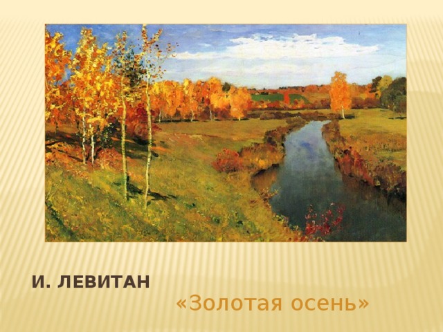 И. Левитан  «Золотая осень»