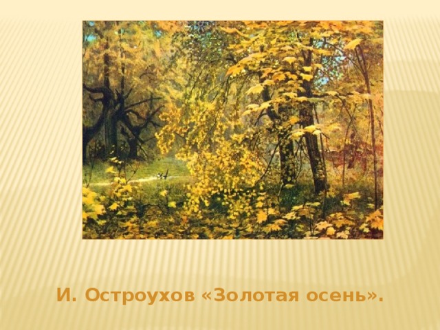 И. Остроухов «Золотая осень».