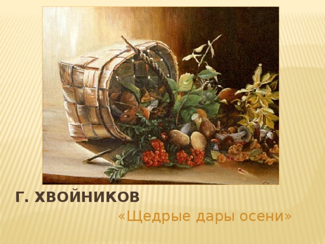 Г. Хвойников «Щедрые дары осени»