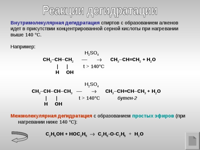 При реакции кислот и спирта образуются. Продукты реакции дегидратации спиртов. Межмолекулярная дегидратация спиртов. Дегидратация спиртов 2 реакции.