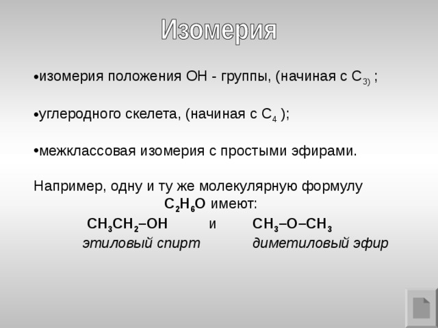 изомерия положения ОН - группы, (начиная с С 3) ; углеродного скелета, (начиная с С 4 ); межклассовая изомерия с простыми эфирами.