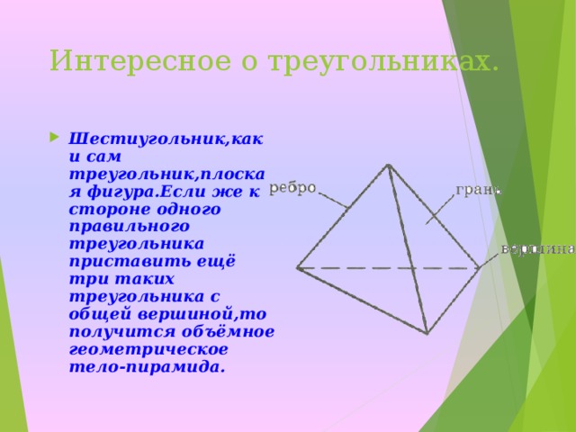 Интересное о треугольниках.