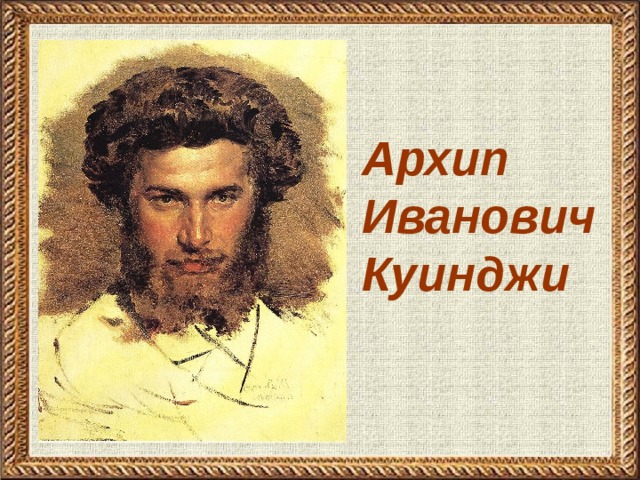 Архип Иванович Куинджи