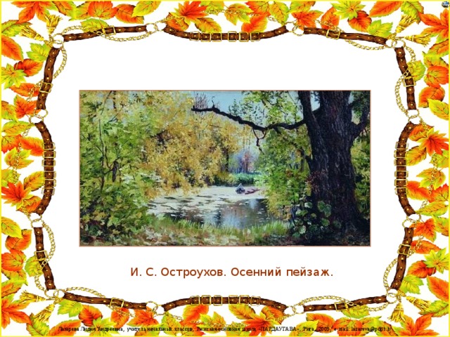 И. С. Остроухов. Осенний пейзаж.