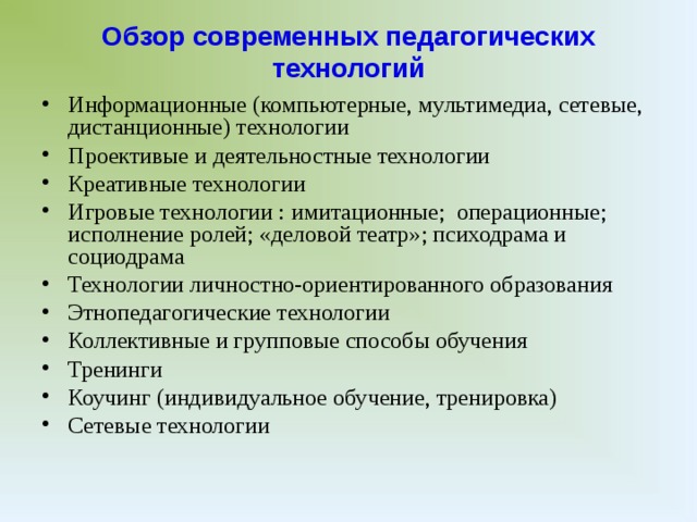 Обзор современных педагогических технологий