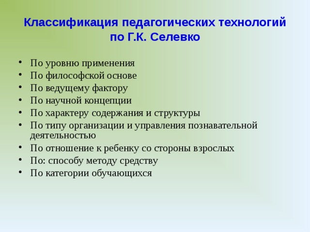 Классификация педагогических технологий по Г.К. Селевко