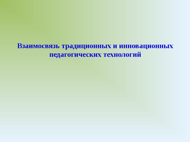 Взаимосвязь традиционных и инновационных педагогических технологий