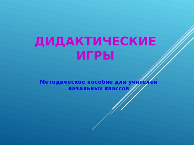 ДИДАКТИЧЕСКИЕ ИГРЫ Методическое пособие для учителей начальных классов