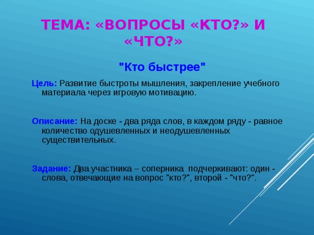 ТЕМА: «ВОПРОСЫ «КТО?» И «ЧТО?» 