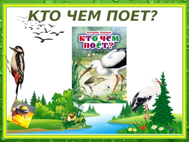 КТО ЧЕМ ПОЕТ?