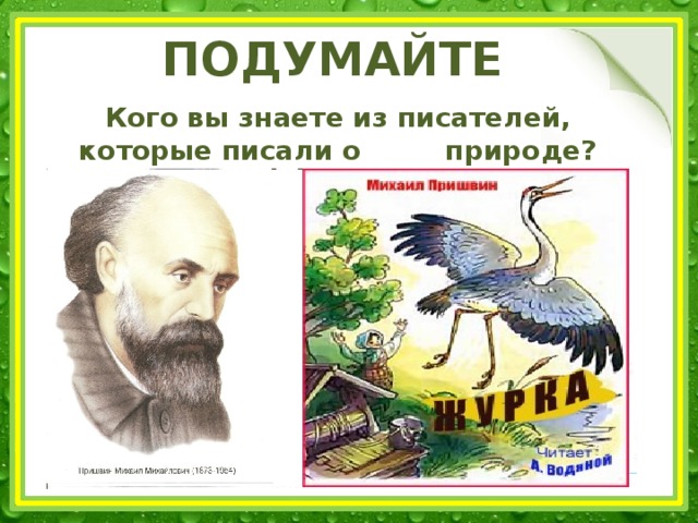 ПОДУМАЙТЕ Кого вы знаете из писателей, которые писали о природе?