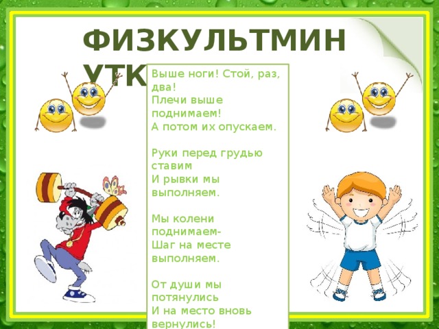 Стоит раз в 5 6. Физкультминутка плечи выше поднимаем а потом их. Физкультминутка руки перед грудью ставим и рывки мы выполняем. На месте стой раз два. Раз два раз два три ножку выше подними.