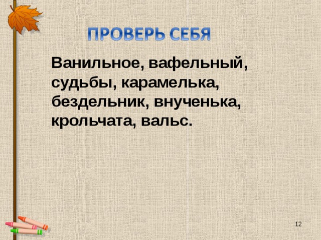 Ванильное, вафельный, судьбы, карамелька, бездельник, внученька, крольчата, вальс.