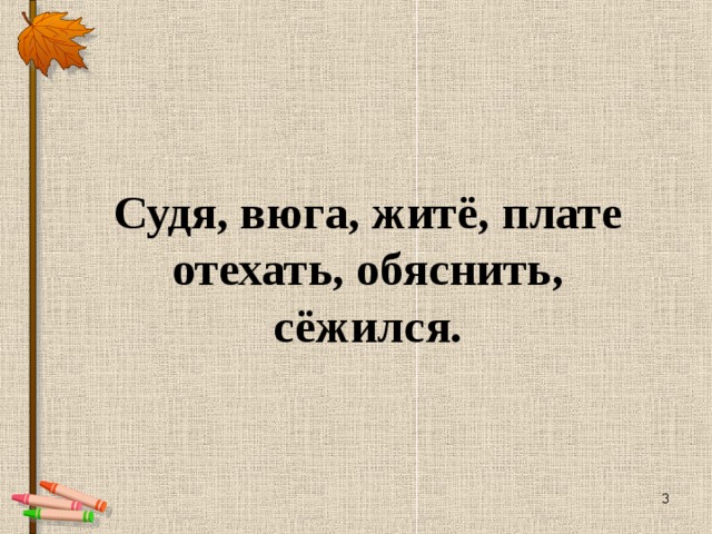 Судя, вюга, житё, плате отехать, обяснить, сёжился.