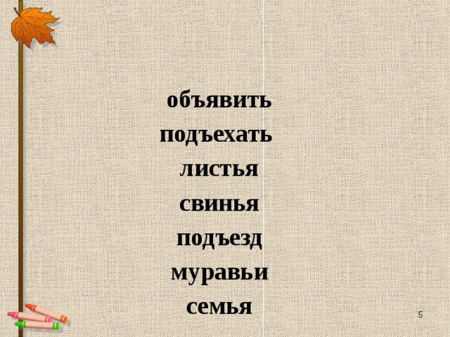 объявить подъехать листья свинья подъезд муравьи семья 4