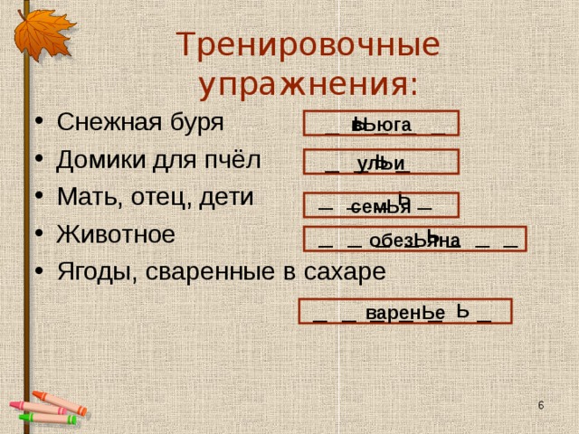 Тренировочные  упражнения: Снежная буря _ ь _ _ _ Домики для пчёл _ _ ь _ Мать, отец, дети _ _ _ ь _ Животное _ _ _ _ ь _ _ _ Ягоды, сваренные в сахаре  _ _ _ _ _ ь _ вЬюга улЬи семЬя обезЬяна варенЬе 4