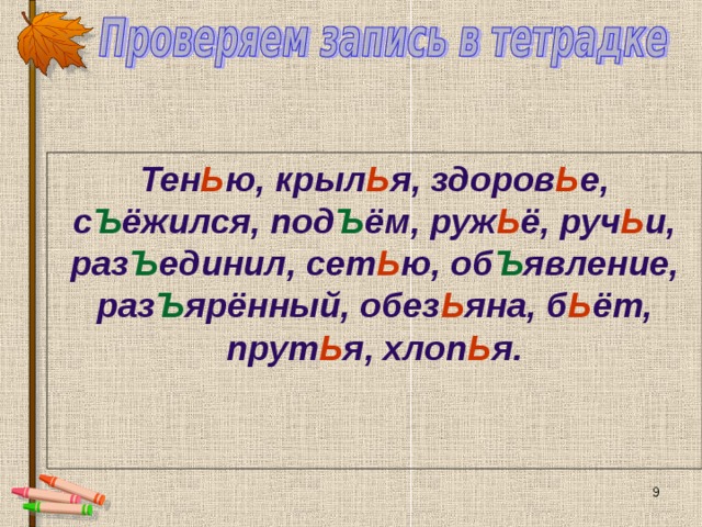 Тен Ь ю, крыл Ь я, здоров Ь е, с Ъ ёжился, под Ъ ём, руж Ь ё, руч Ь и, раз Ъ единил, сет Ь ю, об Ъ явление, раз Ъ ярённый, обез Ь яна, б Ь ёт, прут Ь я, хлоп Ь я.