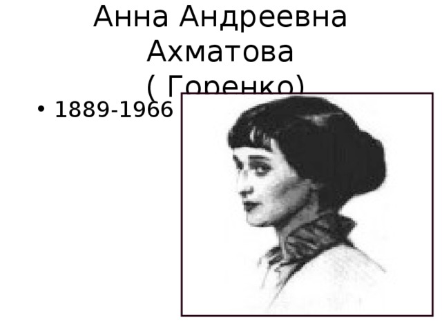 Анна Андреевна Ахматова  ( Горенко)